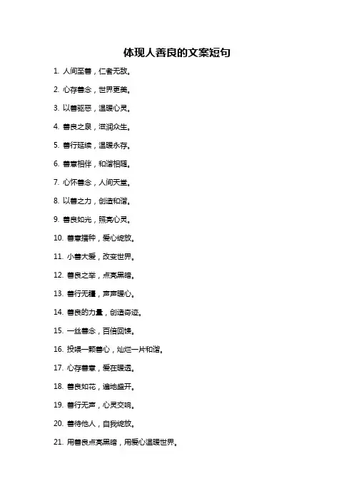 体现人善良的文案短句