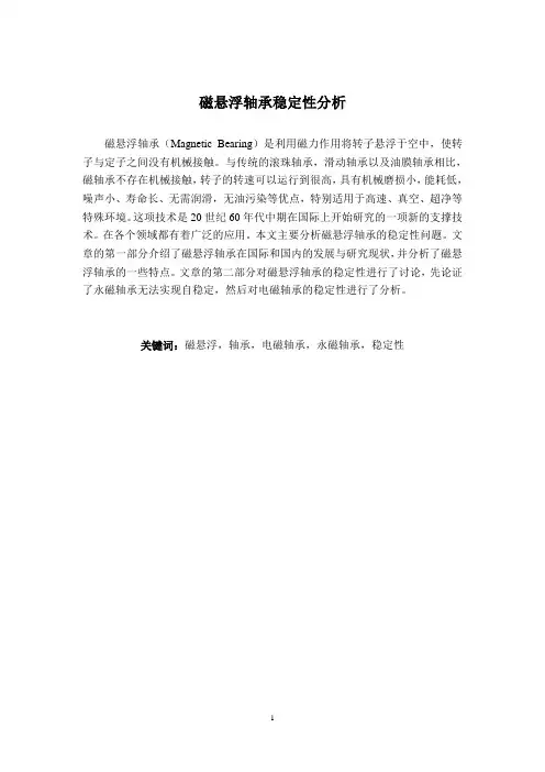 磁悬浮轴承稳定性分析