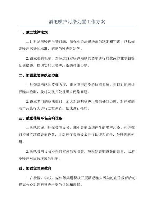 酒吧噪声污染处置工作方案