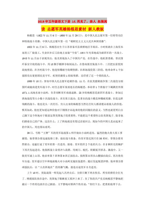 2019年五年级语文下册 14.再见了,亲人 拓展阅读 志愿军英雄杨根思素材 新人教版