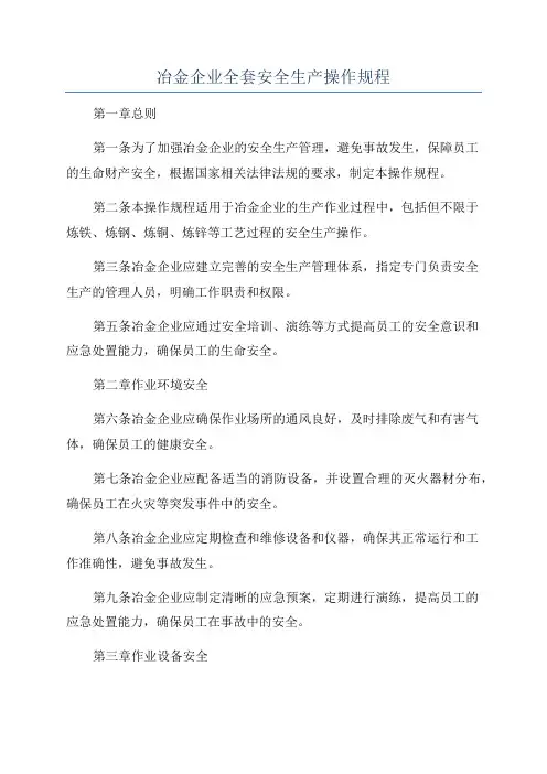 冶金企业全套安全生产操作规程