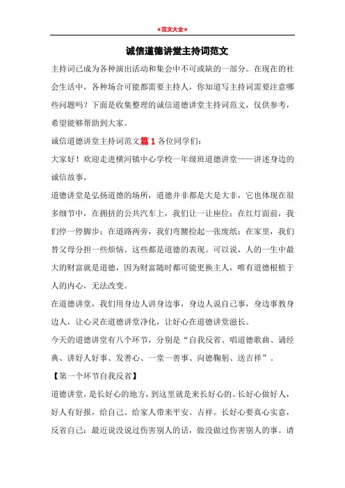 诚信道德讲堂主持词范文
