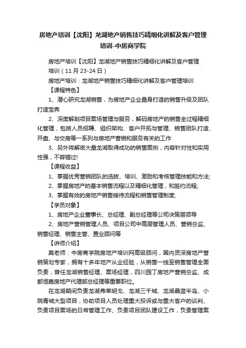 房地产培训【沈阳】龙湖地产销售技巧精细化讲解及客户管理培训-中房商学院