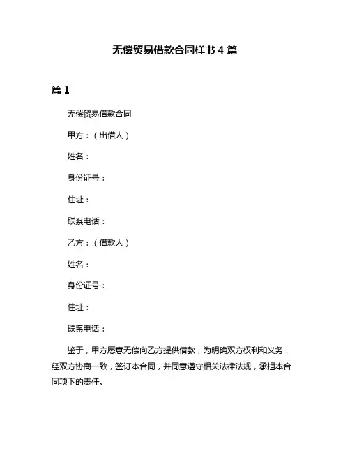 无偿贸易借款合同样书4篇