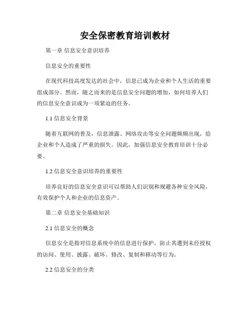 安全保密教育培训教材