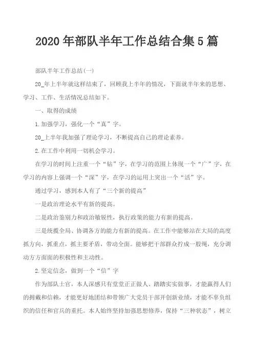 2020年部队半年工作总结合集5篇