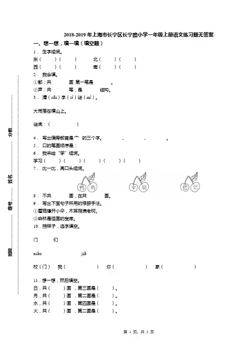 2018-2019年上海市长宁区长宁路小学一年级上册语文练习题无答案