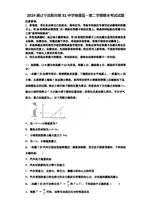 2024届辽宁沈阳市第31中学物理高一第二学期期末考试试题含解析