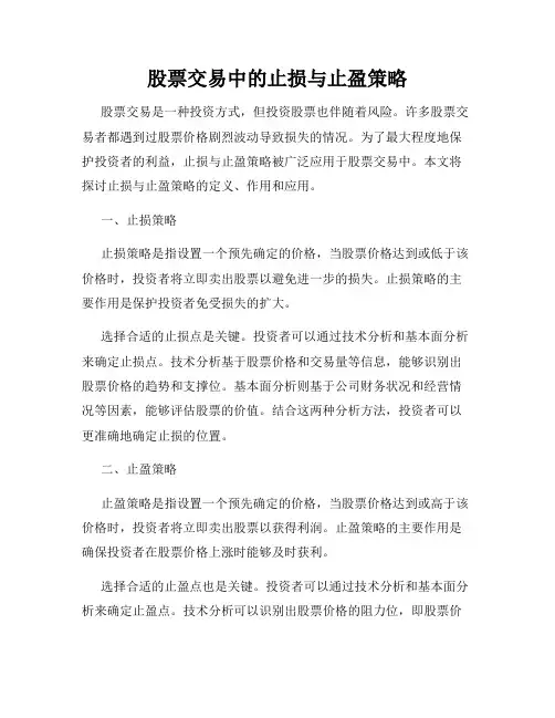 股票交易中的止损与止盈策略