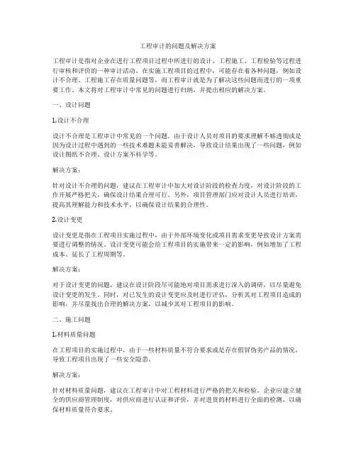 工程审计的问题及解决方案