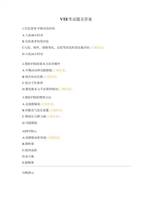 VTE考试题及答案