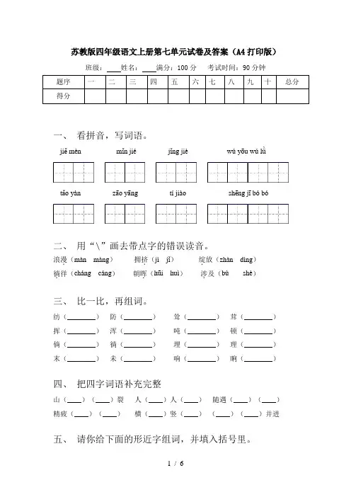 苏教版四年级语文上册第七单元试卷及答案(A4打印版)