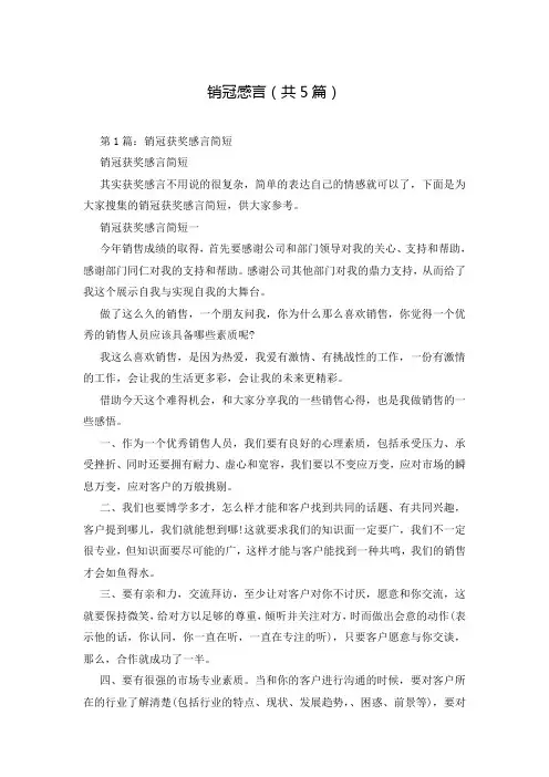 销冠感言(共5篇)