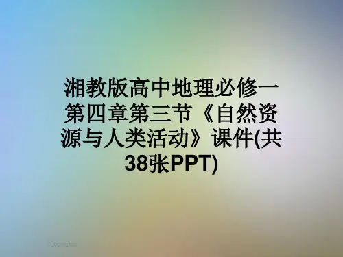 湘教版高中地理必修一第四章第三节《自然资源与人类活动》课件(共38张PPT)