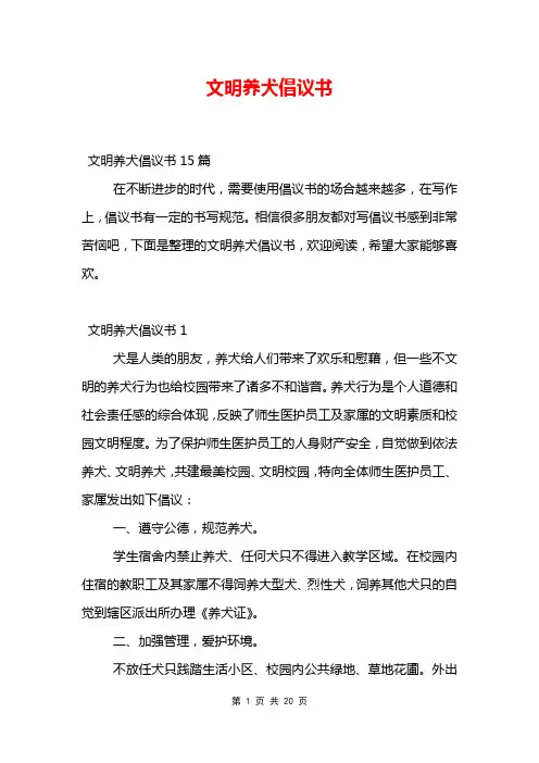 文明养犬倡议书