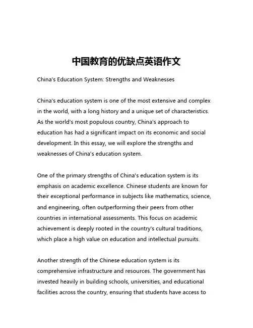 中国教育的优缺点英语作文