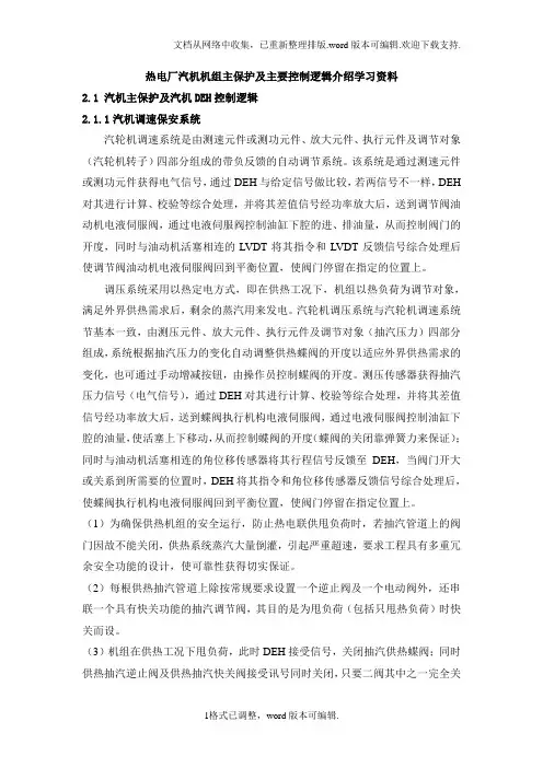 热电厂汽机机组主保护及主要控制逻辑介绍学习资料