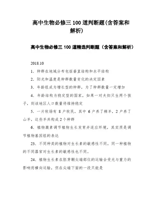 高中生物必修三100道判断题(含答案和解析)