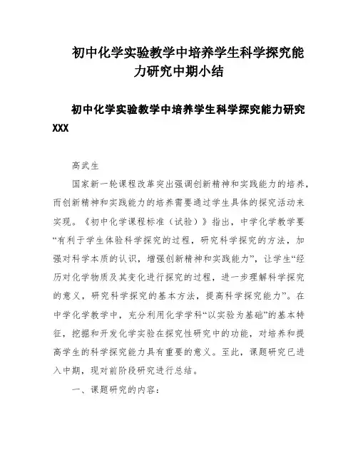 初中化学实验教学中培养学生科学探究能力研究中期小结