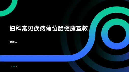 妇科常见疾病葡萄胎健康宣教