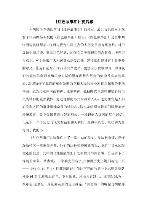 《红色故事汇》观后感
