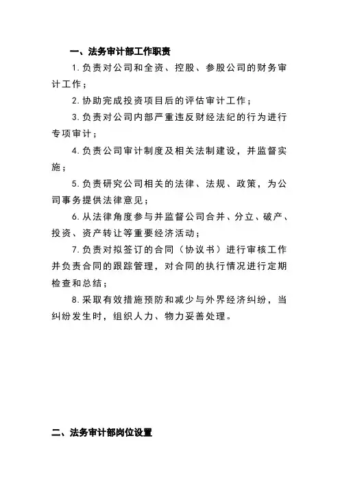 法务审计部岗位职责