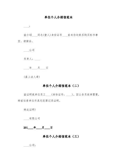 单位个人介绍信范本(十一篇)