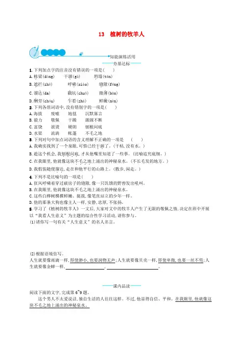 部编版七年级语文上册第四单元13植树的牧羊人课后练习题【精编版】