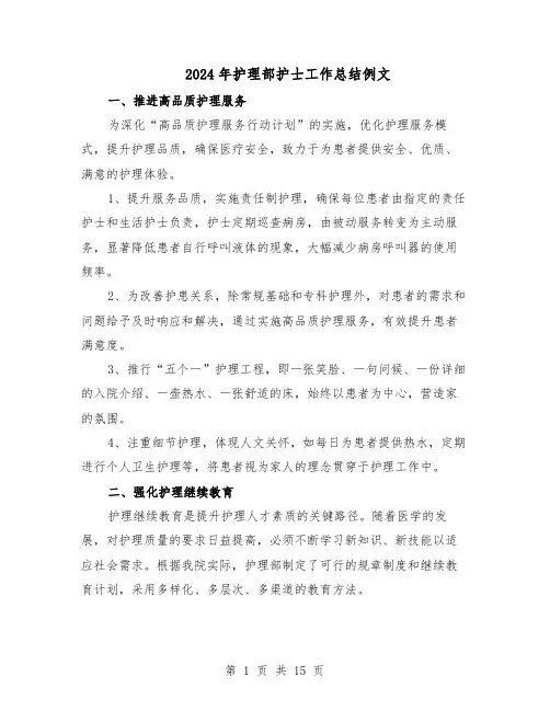 2024年护理部护士工作总结例文（7篇）