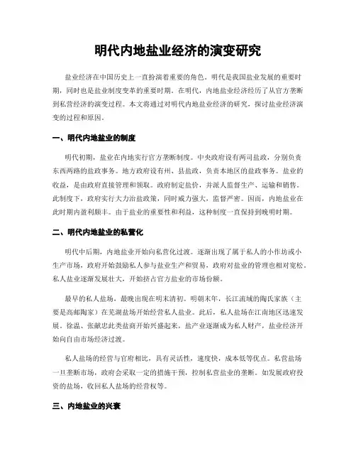 明代内地盐业经济的演变研究