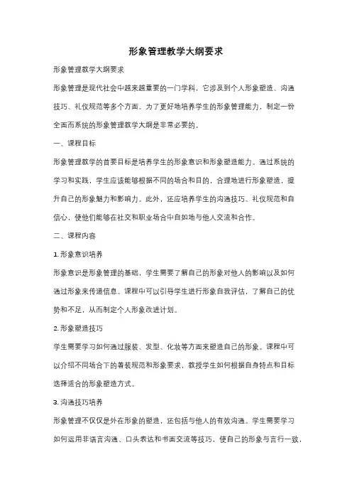 形象管理教学大纲要求