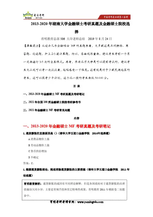 2013-2020年湖南大学金融硕士考研真题及金融硕士院校选择