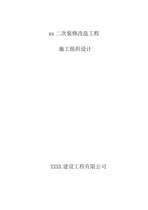 二次装修工程施工组织设计