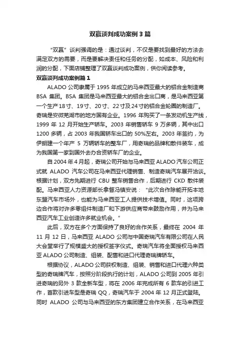 双赢谈判成功案例3篇