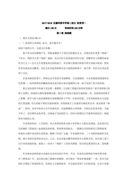广东省汕头市达濠华侨中学2017-2018学年高二下学期阶段联考(一)语文试题Word版含解析