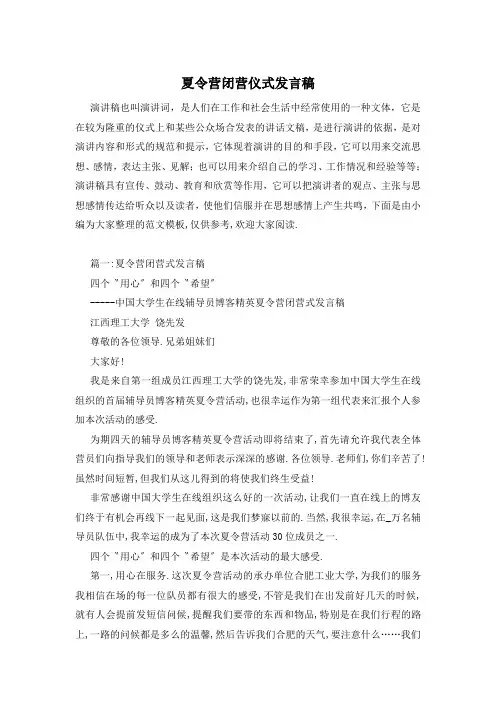夏令营闭营仪式发言稿