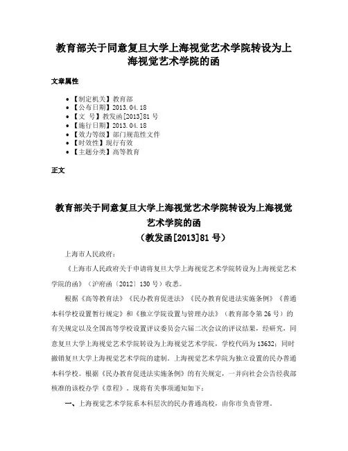 教育部关于同意复旦大学上海视觉艺术学院转设为上海视觉艺术学院的函