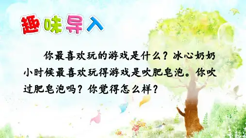 三年级下册语文课件-20 肥皂泡(第1课时) (共30张PPT)-人教部编版