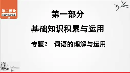 二轮复习考点词语的理解与运用课件青海省届中考语文系统复习