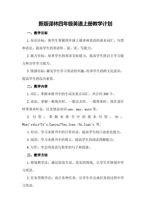 新版译林四年级英语上册教学计划