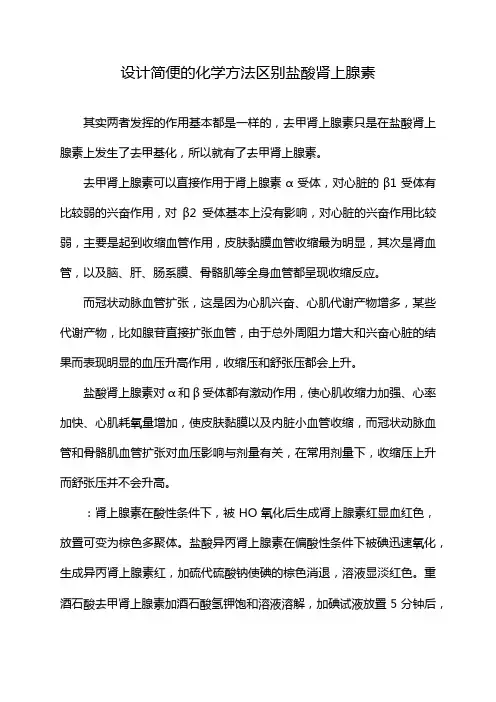 设计简便的化学方法区别盐酸肾上腺素