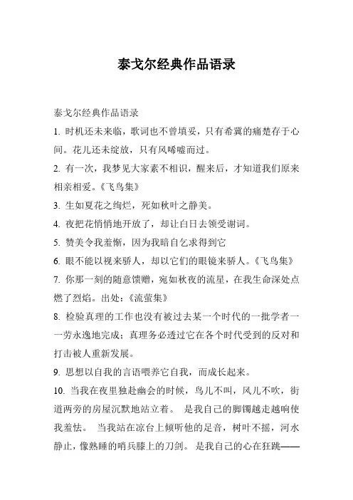 泰戈尔经典作品语录