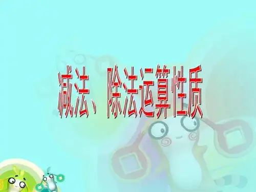 人教版四年级数学下册《减法、除法运算性质》PPT课件(人教新课标)