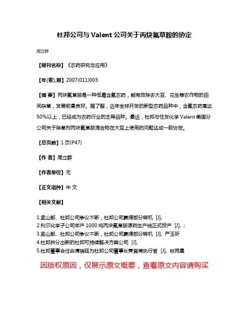 杜邦公司与Valent公司关于丙炔氟草胺的协定