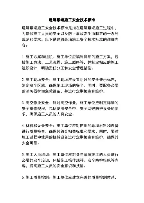 建筑幕墙施工安全技术标准