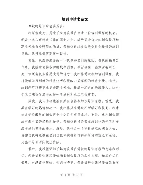 培训申请书范文