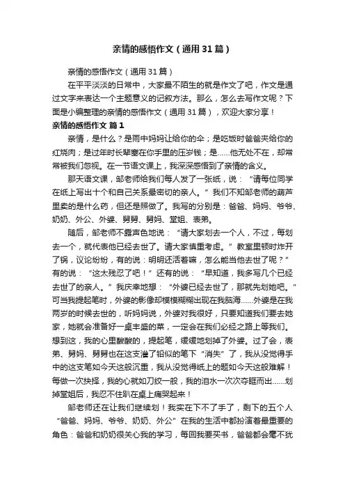 亲情的感悟作文（通用31篇）