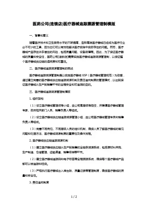 医药公司(连锁店)医疗器械追踪溯源管理制模版