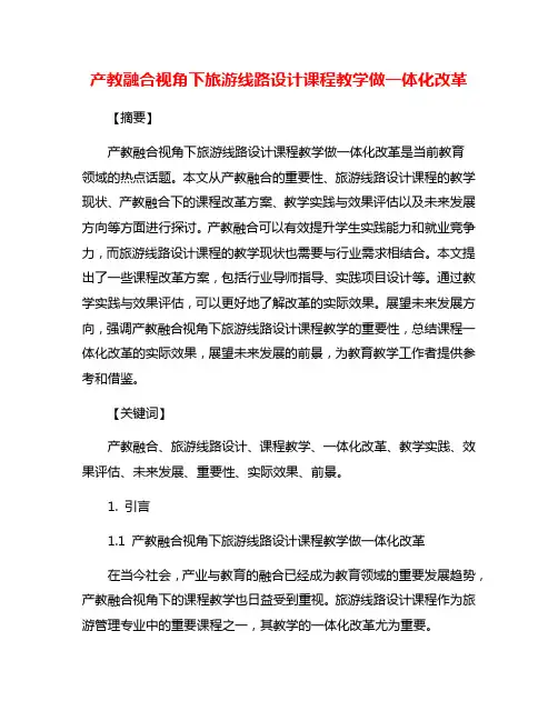 产教融合视角下旅游线路设计课程教学做一体化改革