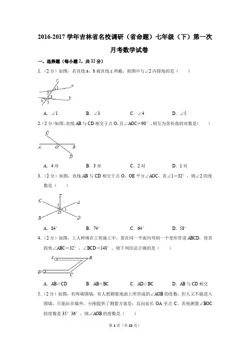 2016-2017年吉林省名校调研(省命题)七年级(下)第一次月考数学试卷(解析版)